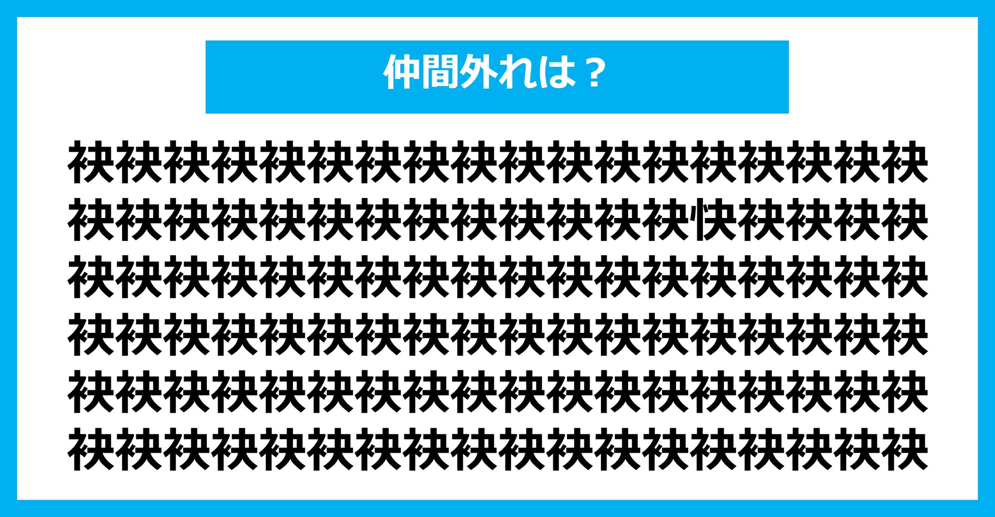 【漢字間違い探しクイズ】仲間外れはどれ？（第1808問）