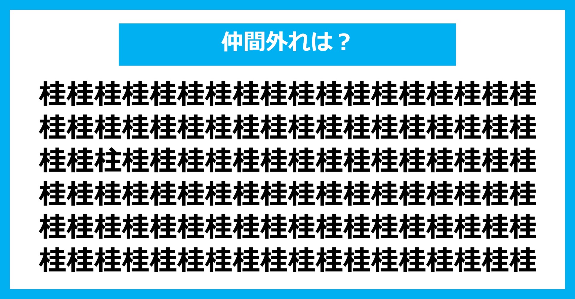 【漢字間違い探しクイズ】仲間外れはどれ？（第1810問）