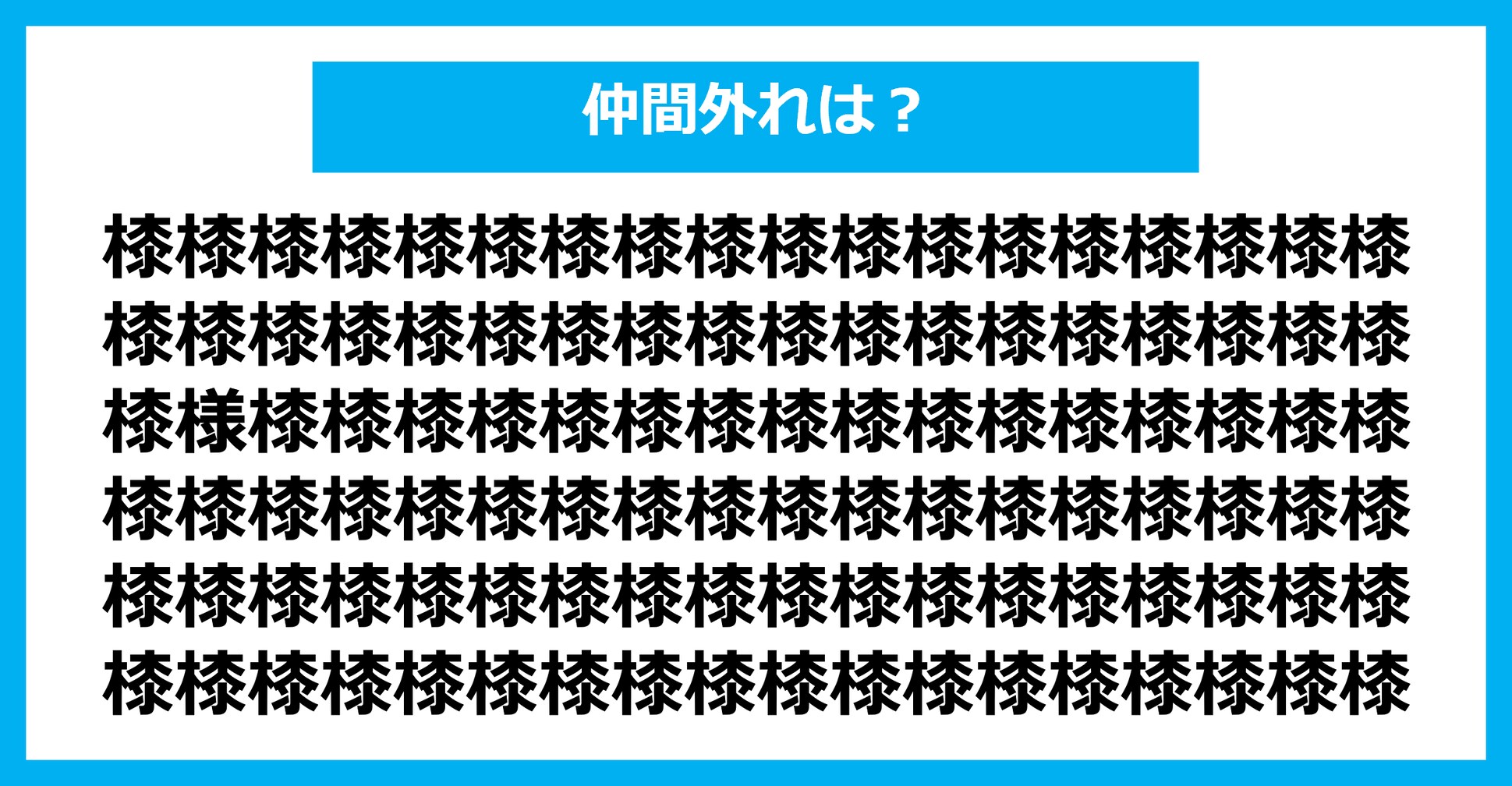 【漢字間違い探しクイズ】仲間外れはどれ？（第1811問）