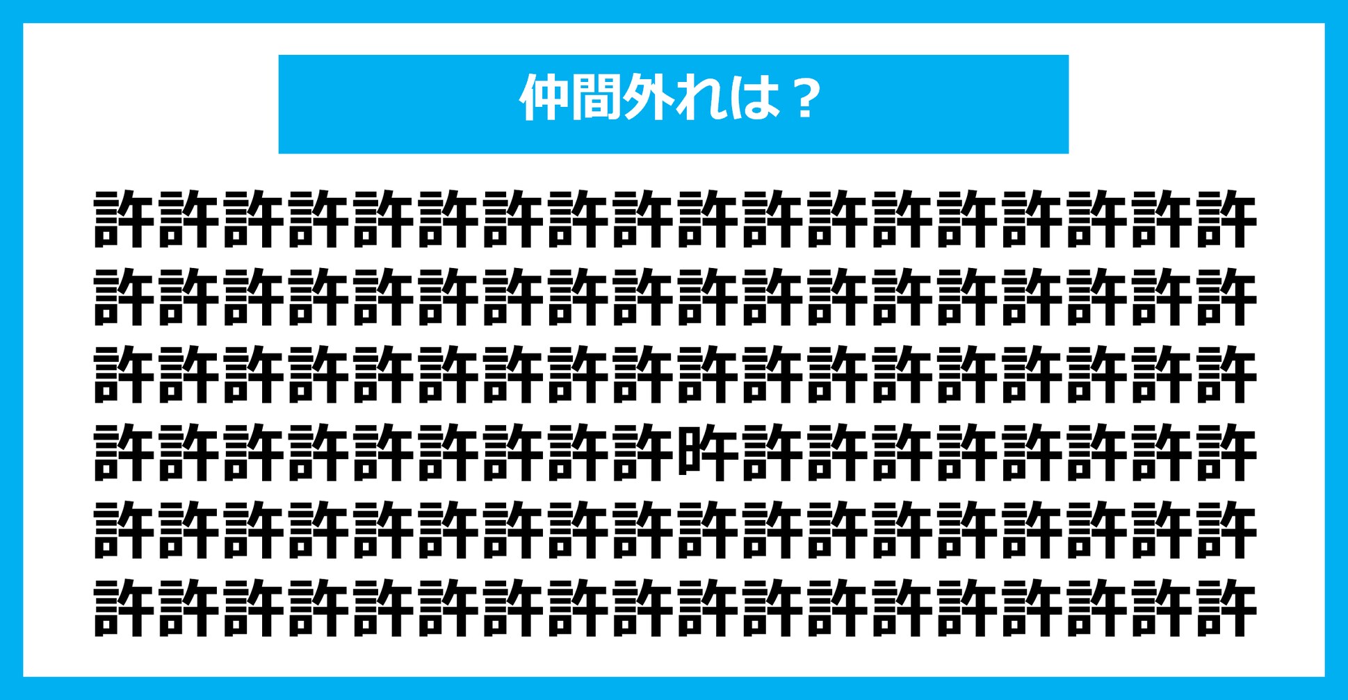 【漢字間違い探しクイズ】仲間外れはどれ？（第1819問）