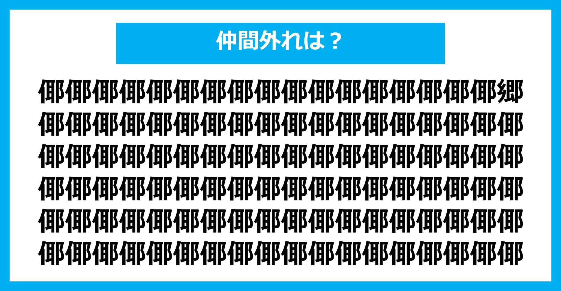 【漢字間違い探しクイズ】仲間外れはどれ？（第1828問）
