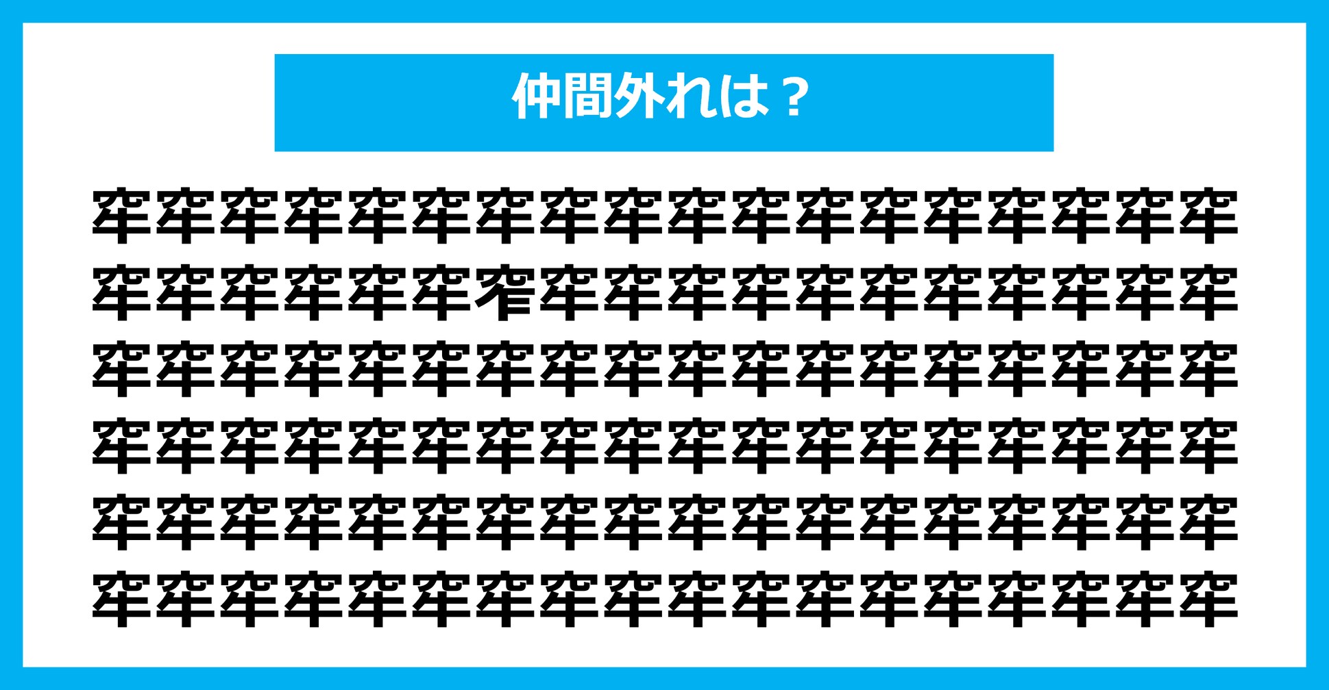 【漢字間違い探しクイズ】仲間外れはどれ？（第1829問）