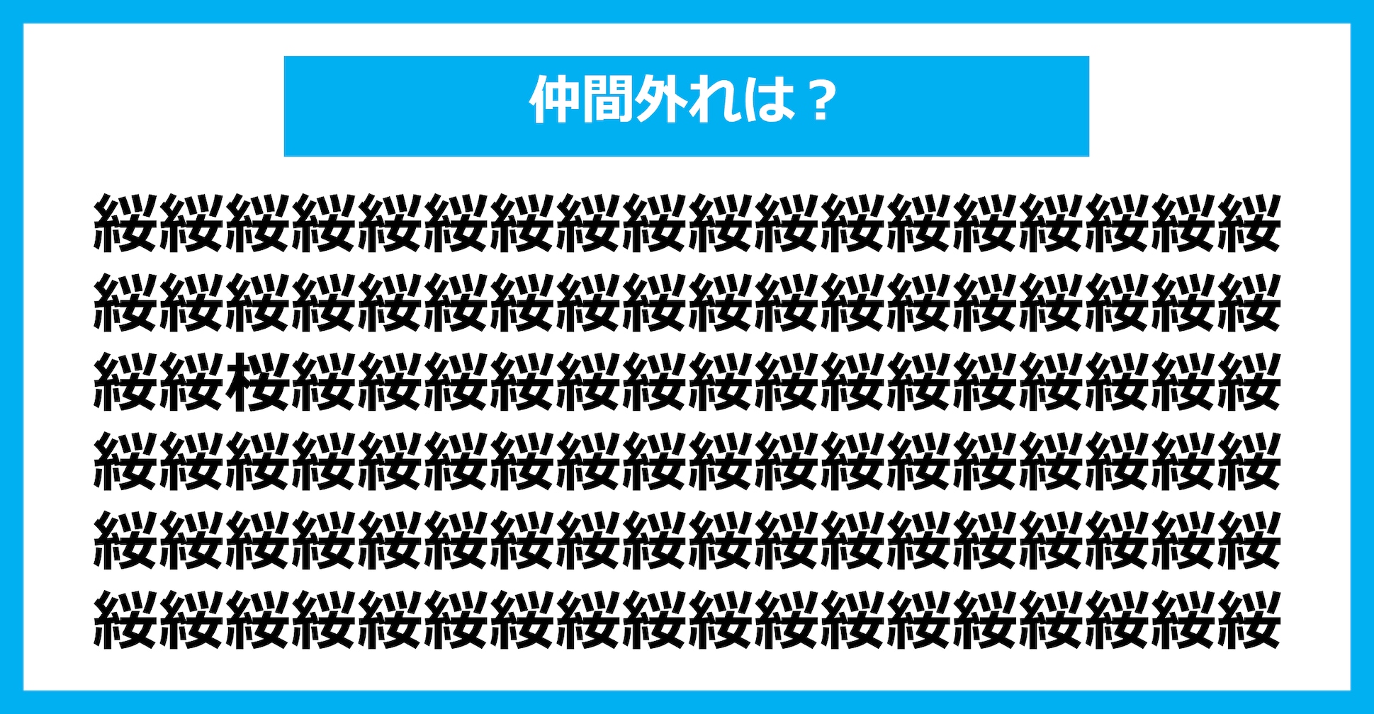 【漢字間違い探しクイズ】仲間外れはどれ？（第1834問）