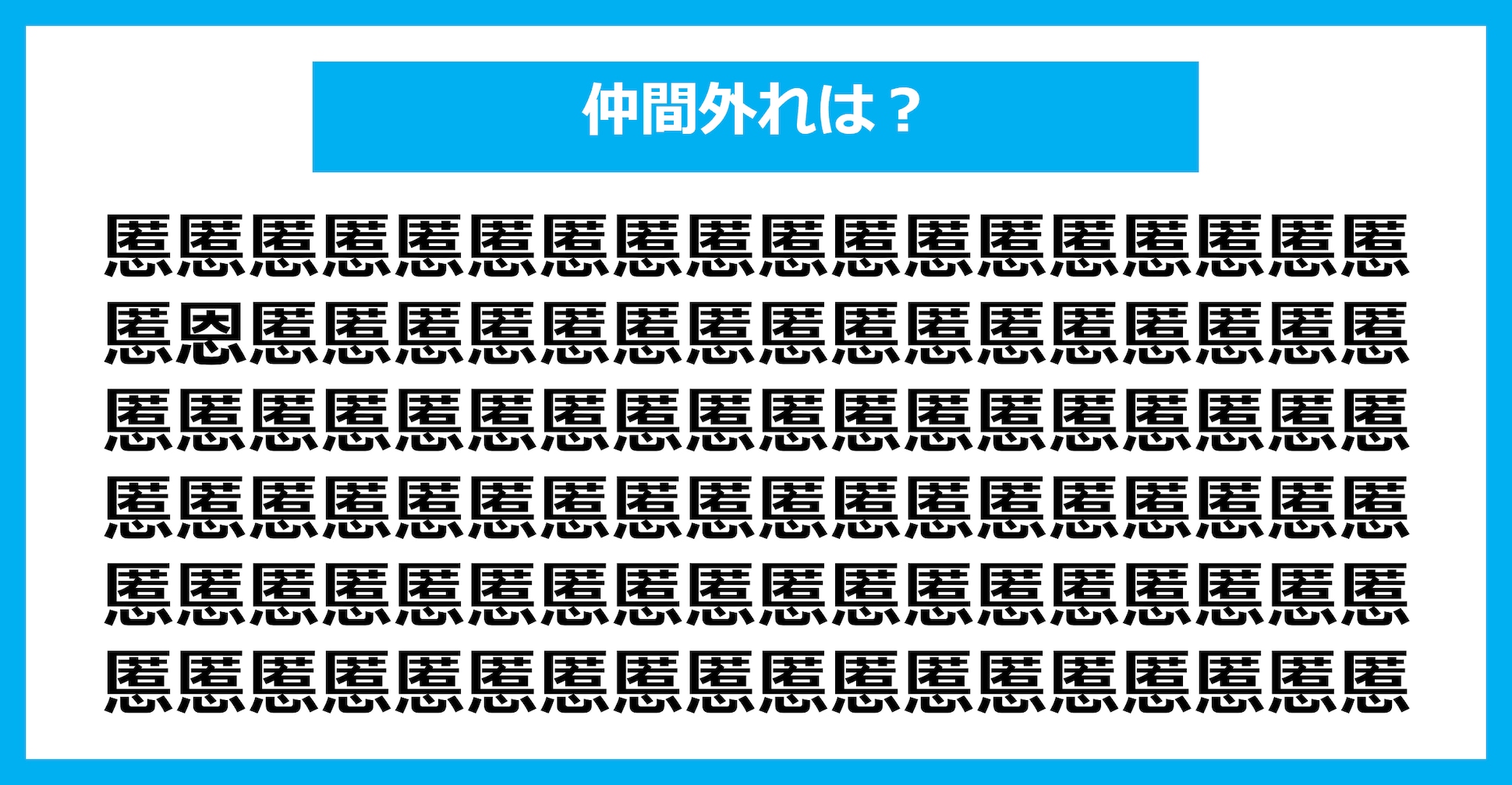 【漢字間違い探しクイズ】仲間外れはどれ？（第1835問）