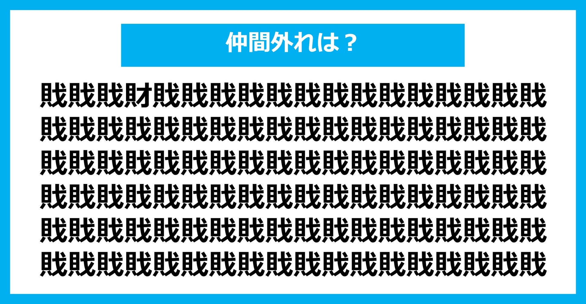 【漢字間違い探しクイズ】仲間外れはどれ？（第1836問）