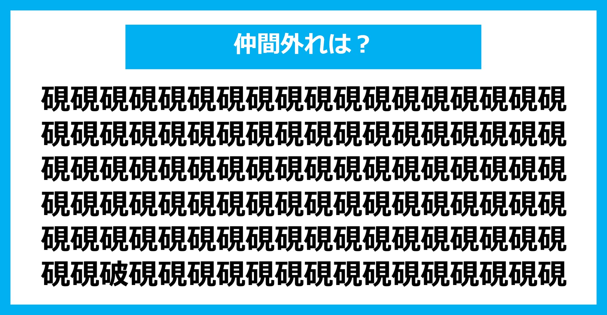【漢字間違い探しクイズ】仲間外れはどれ？（第1839問）