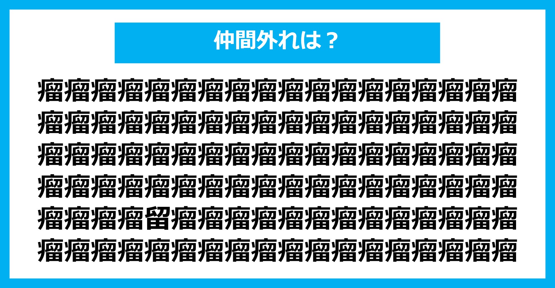 【漢字間違い探しクイズ】仲間外れはどれ？（第1841問）