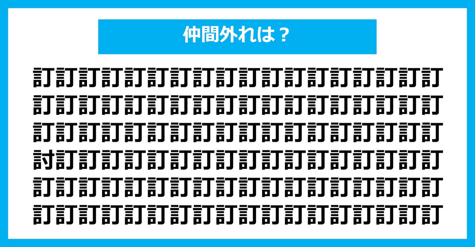 【漢字間違い探しクイズ】仲間外れはどれ？（第1851問）