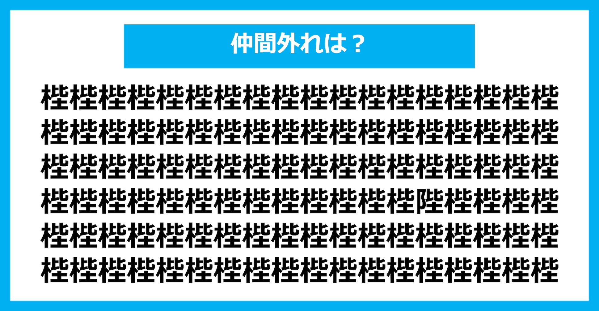 【漢字間違い探しクイズ】仲間外れはどれ？（第1852問）