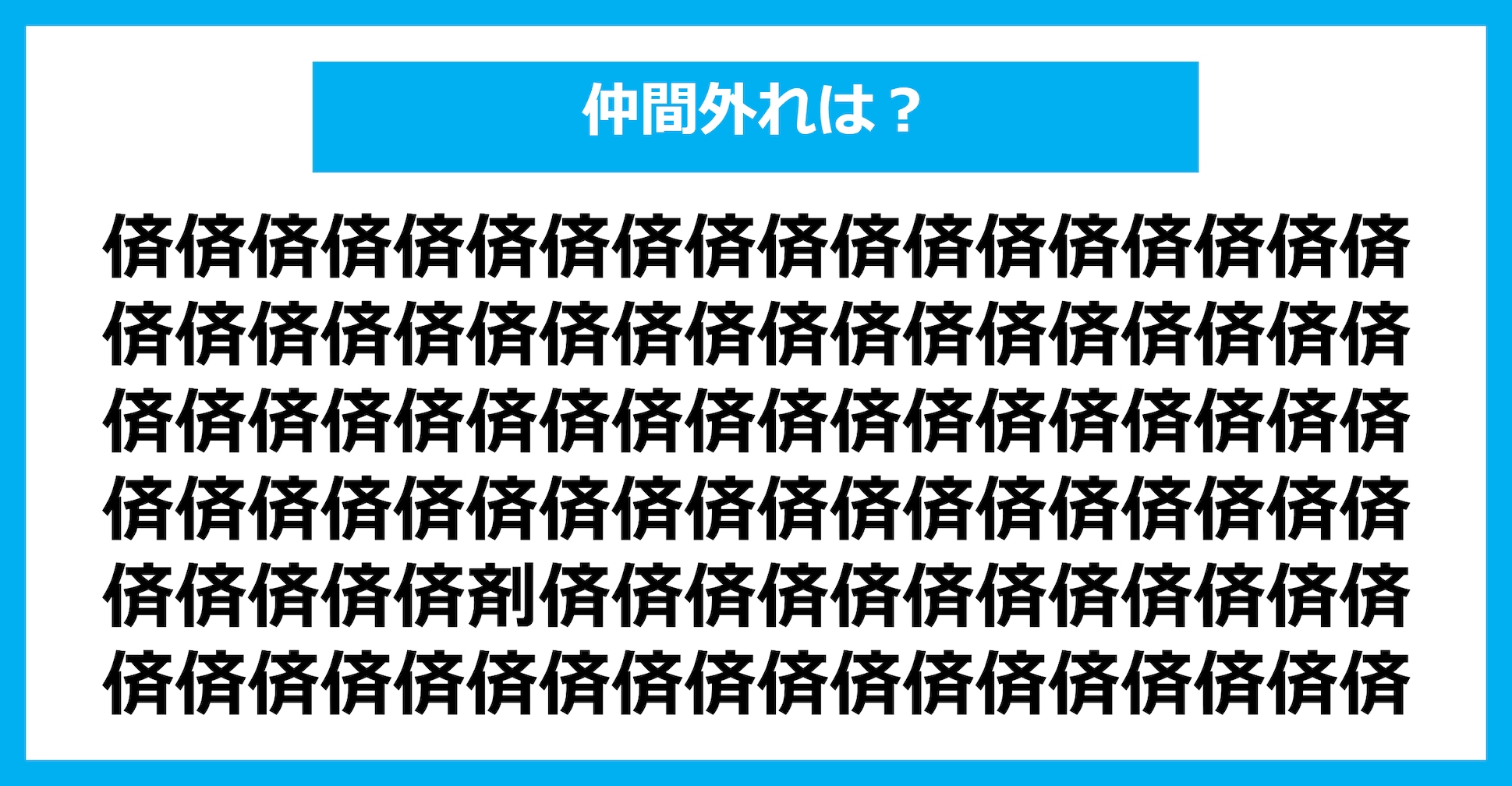 【漢字間違い探しクイズ】仲間外れはどれ？（第1853問）