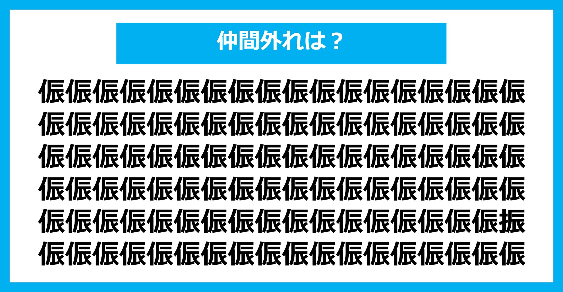 【漢字間違い探しクイズ】仲間外れはどれ？（第1856問）