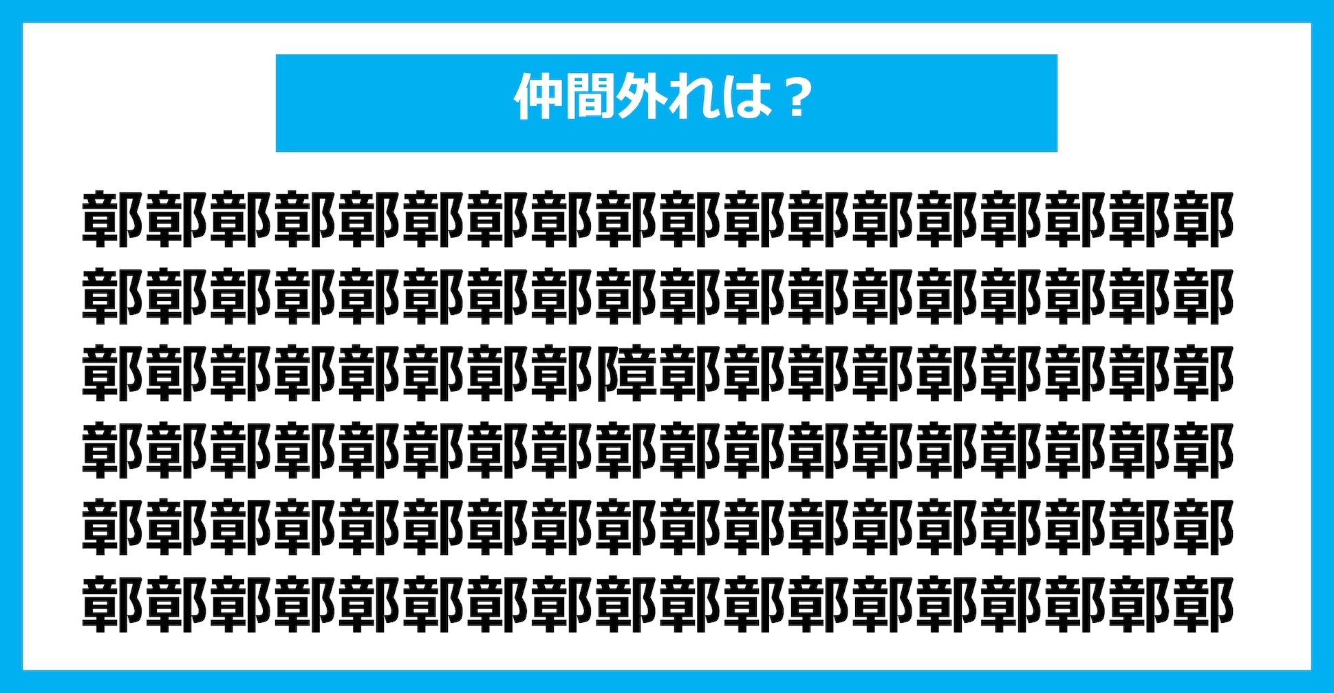 【漢字間違い探しクイズ】仲間外れはどれ？（第1873問）