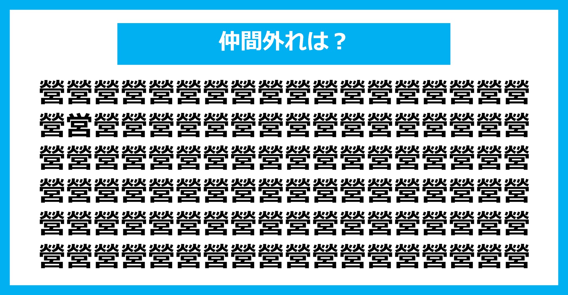 【漢字間違い探しクイズ】仲間外れはどれ？（第1887問）