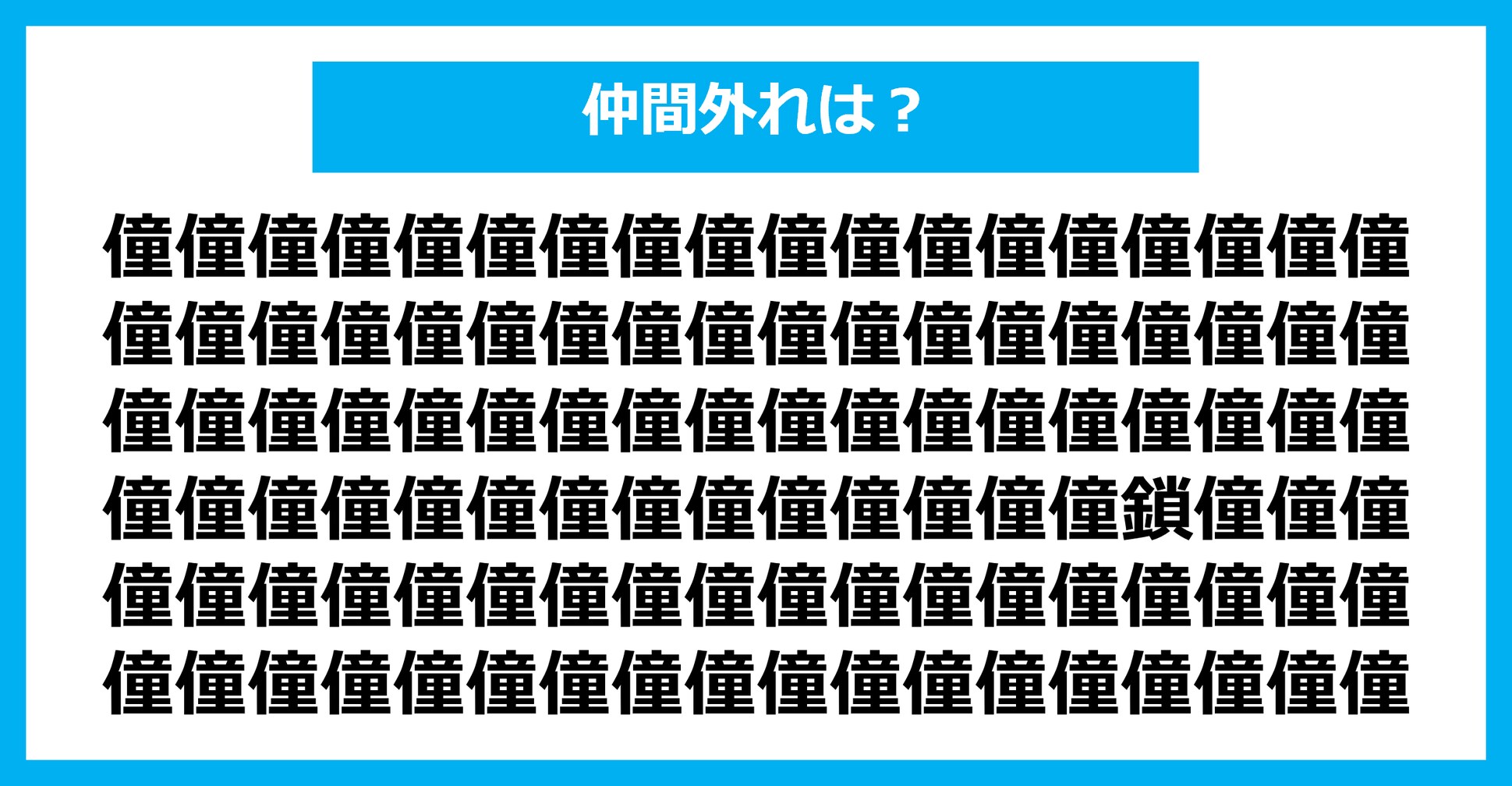 【漢字間違い探しクイズ】仲間外れはどれ？（第1891問）