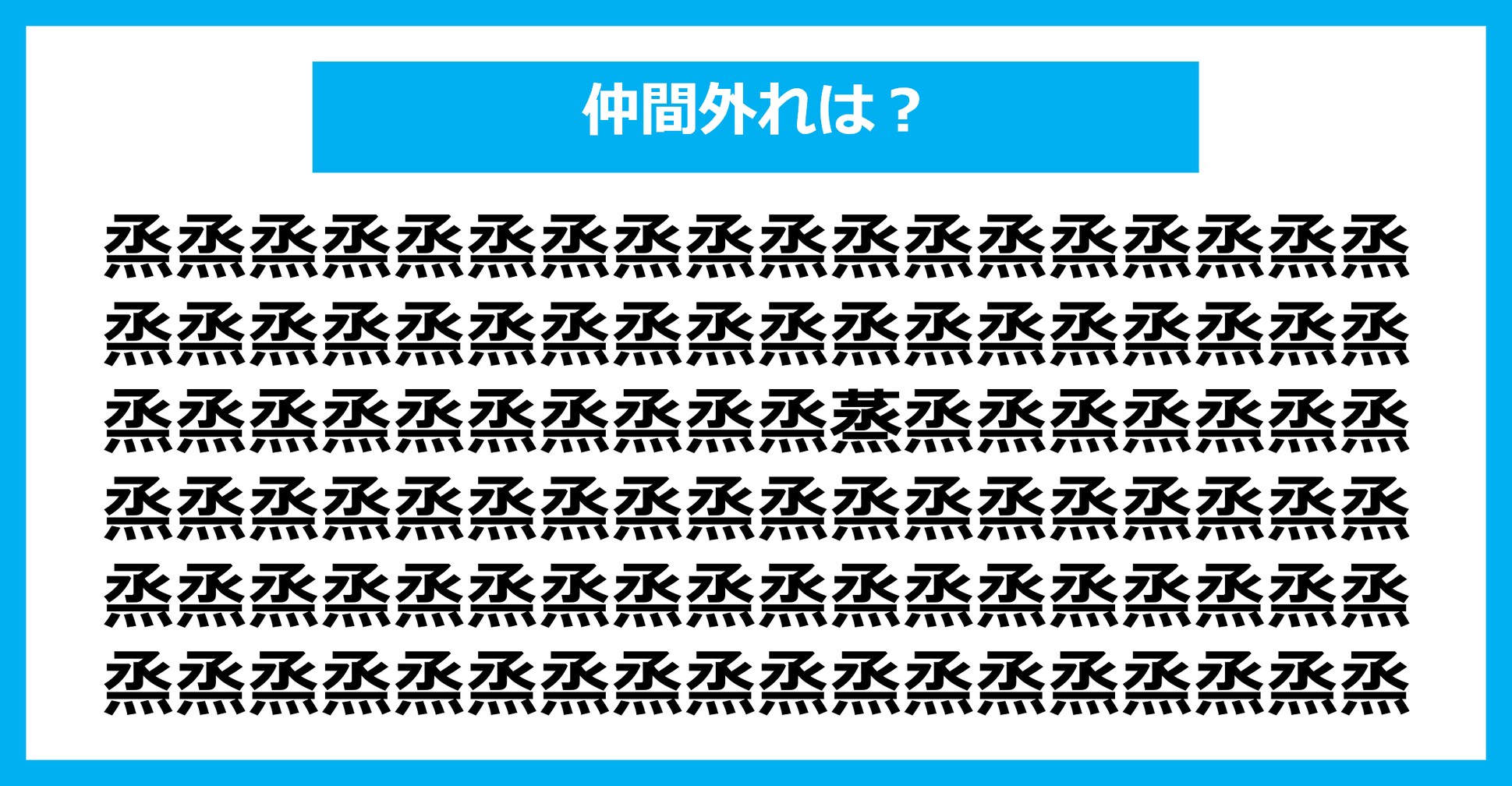 【漢字間違い探しクイズ】仲間外れはどれ?(第1895問)
