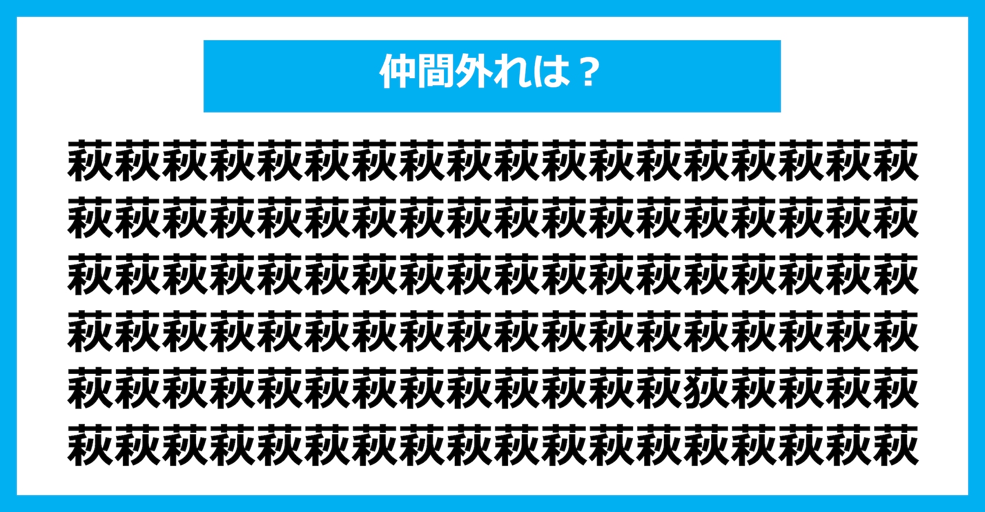 【漢字間違い探しクイズ】仲間外れはどれ？（第1899問）