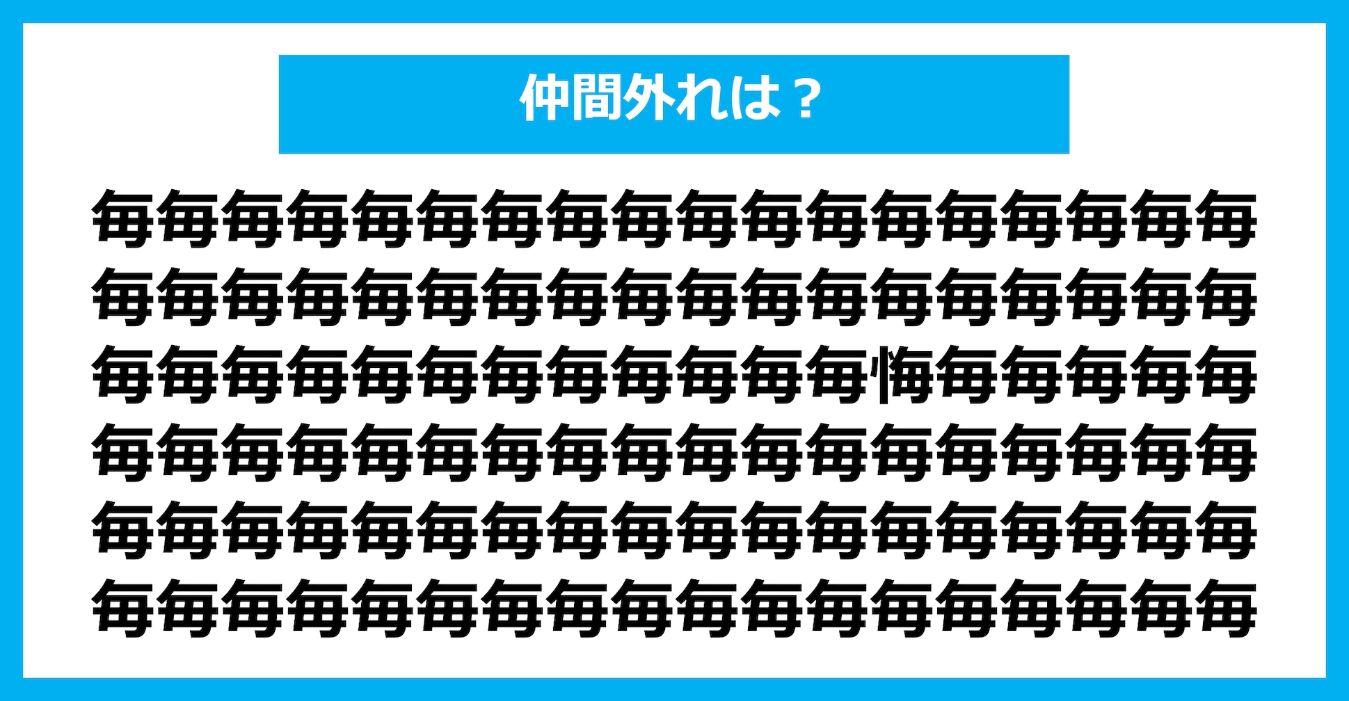 【漢字間違い探しクイズ】仲間外れはどれ？（第1901問）