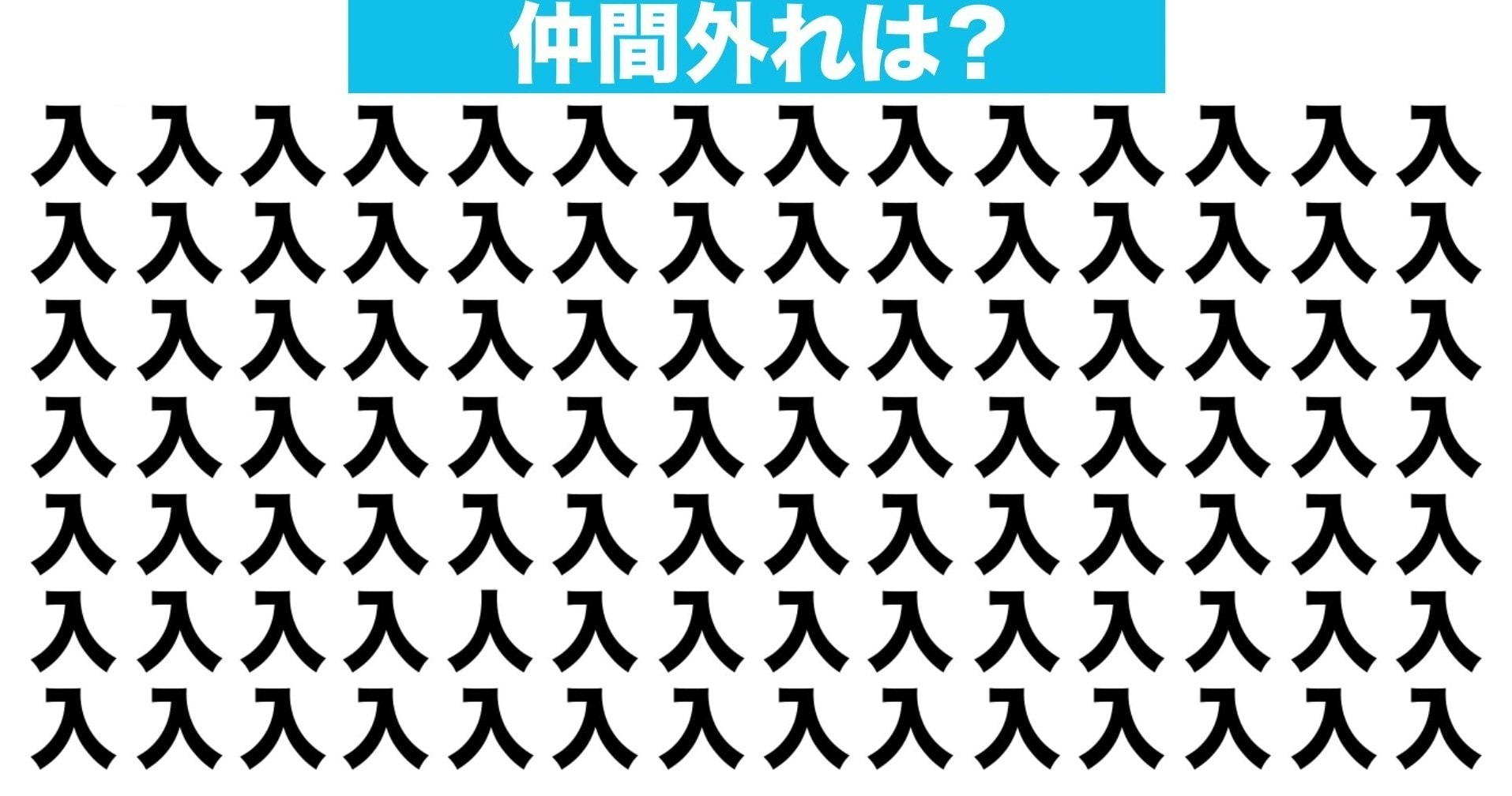 【漢字間違い探しクイズ】仲間外れはどれ？