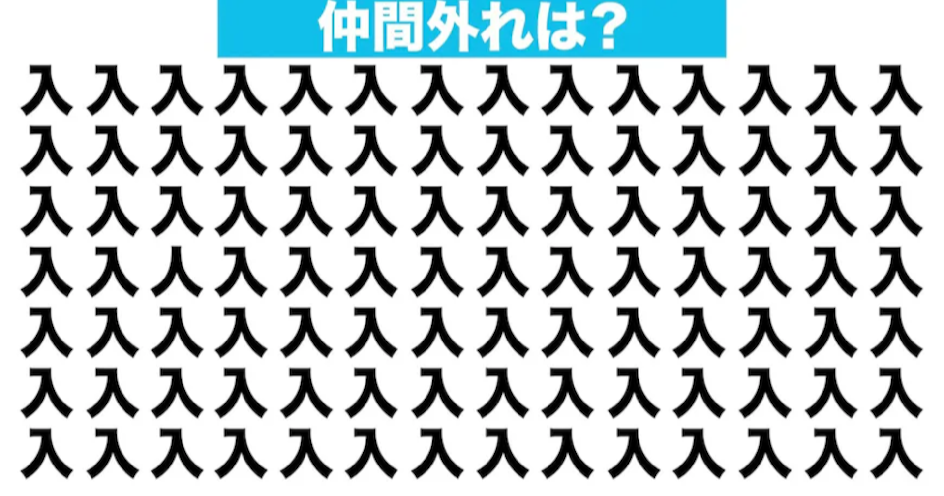 【漢字間違い探しクイズ】仲間外れはどれ？