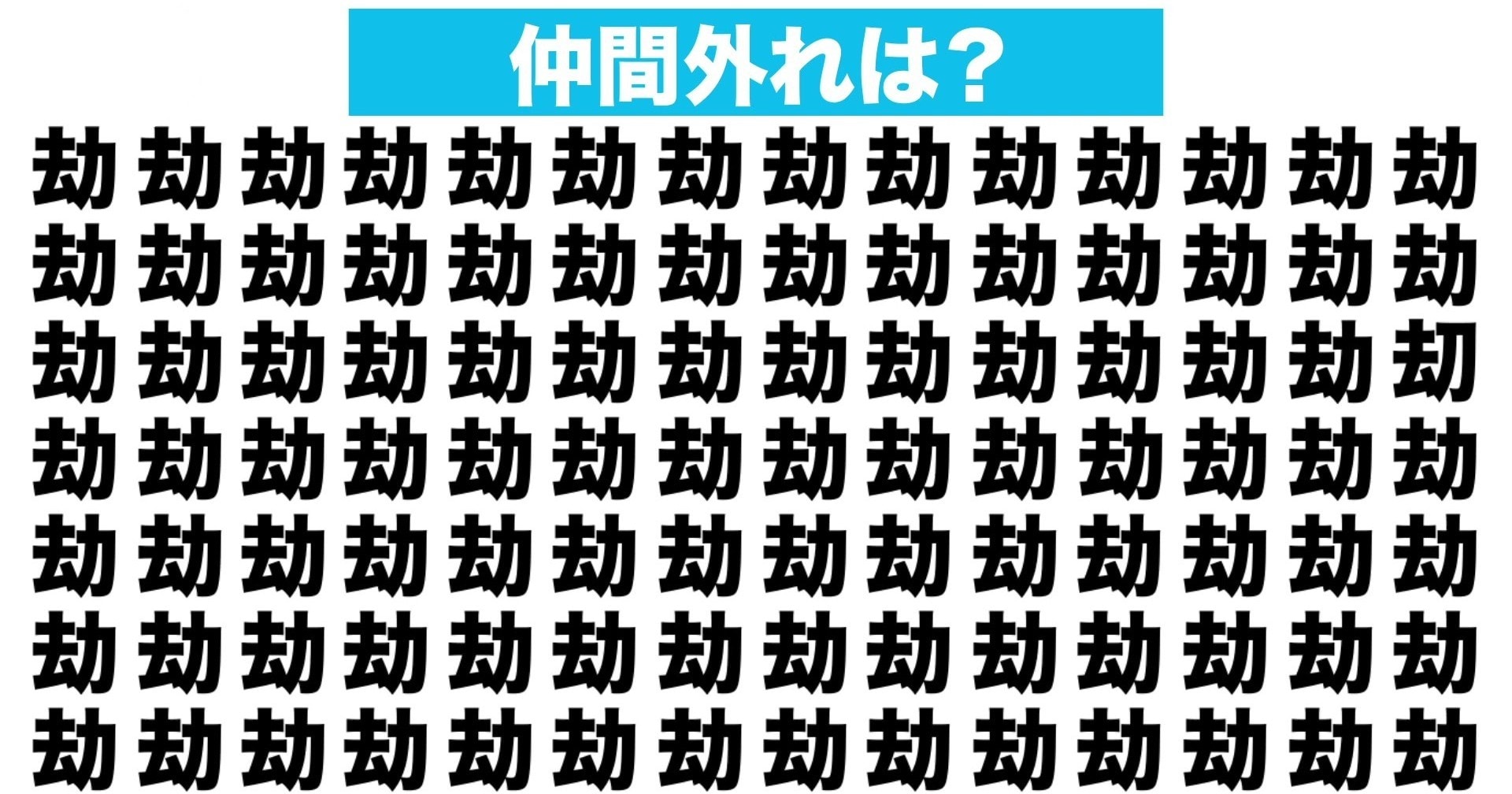 【漢字間違い探しクイズ】仲間外れはどれ？