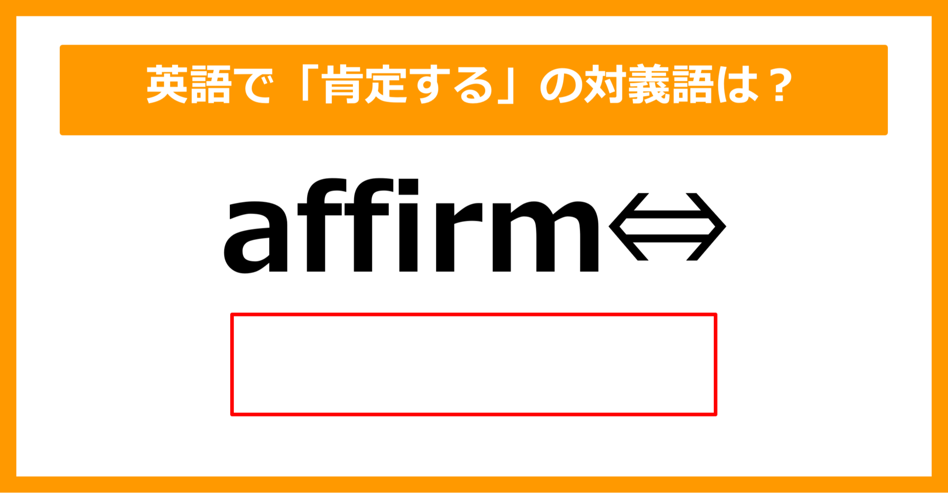 【対義語クイズ】「affirm（肯定する）」の対義語は何でしょう？（第310問）