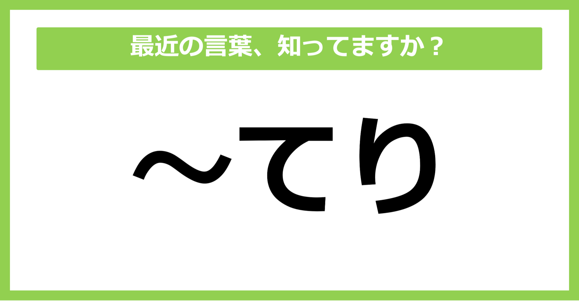 【知らないと時代遅れ？】最近の言葉、知ってる？（第24問）