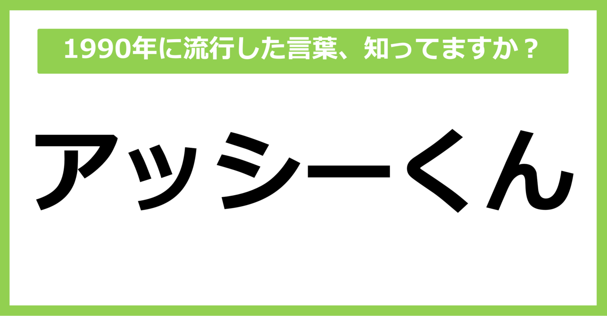 【懐かしい】1990年に流行した言葉、知ってる？（第47問）