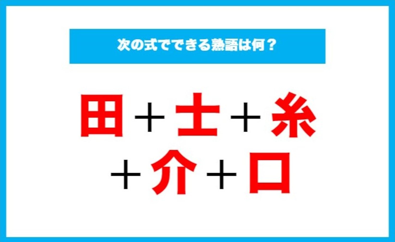 【漢字足し算クイズ】次の式でできる熟語は何？