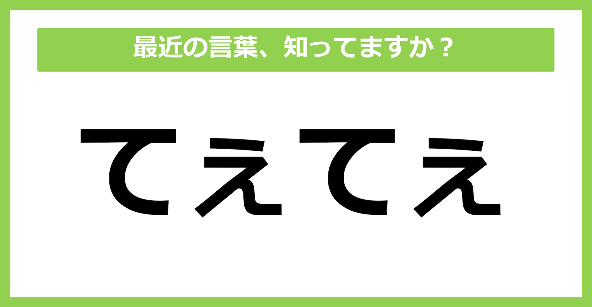 【知らないと時代遅れ？】最近の言葉、知ってる？（第28問）