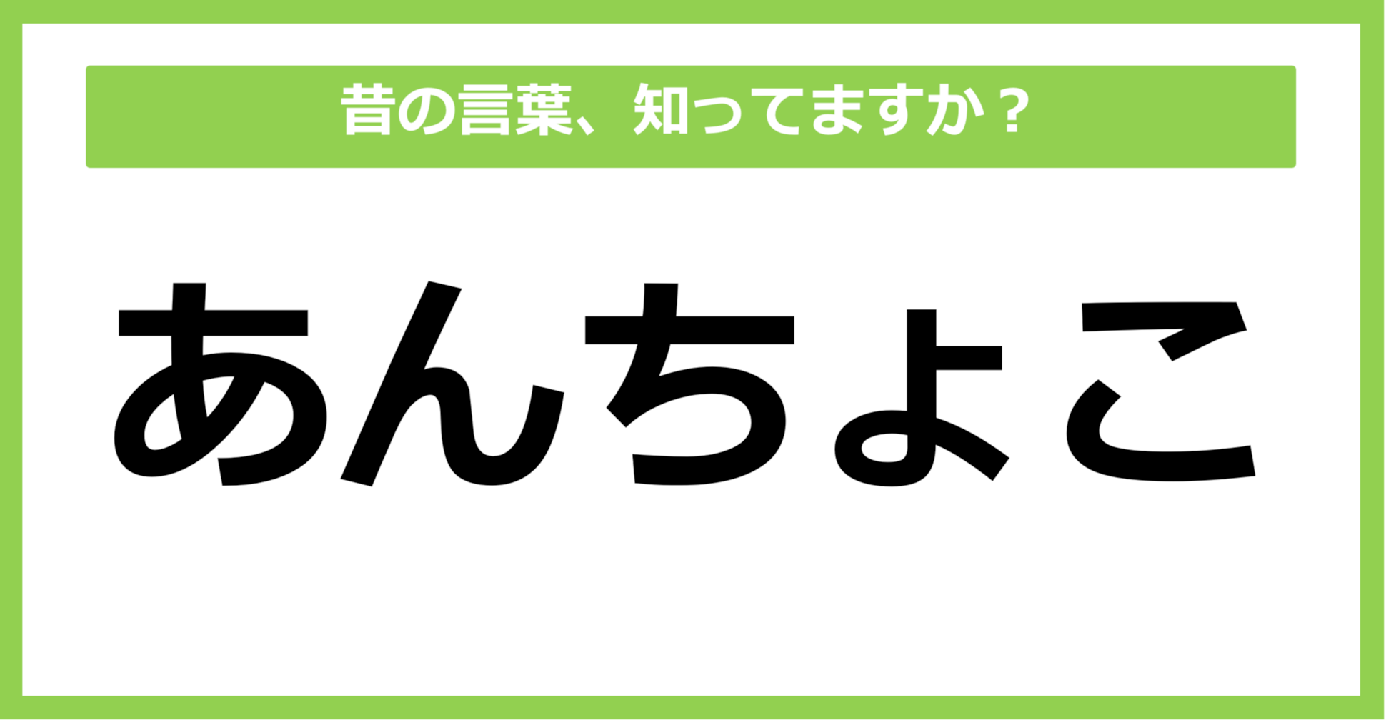 【懐かしい】昔の言葉、知ってる？（第56問）