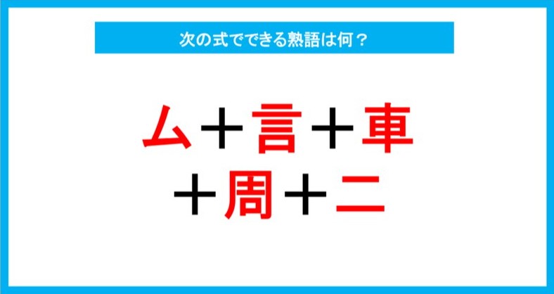 【漢字足し算クイズ】次の式でできる熟語は何？