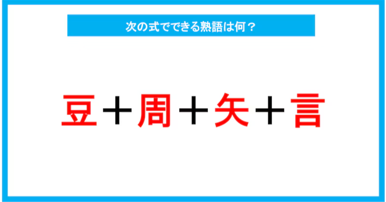 【漢字足し算クイズ】次の式でできる熟語は何？