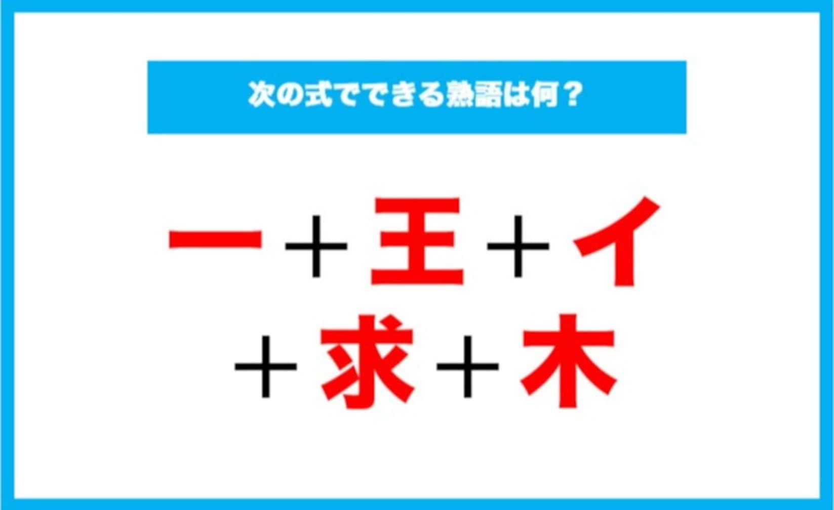 【漢字足し算クイズ】次の式でできる熟語は何？