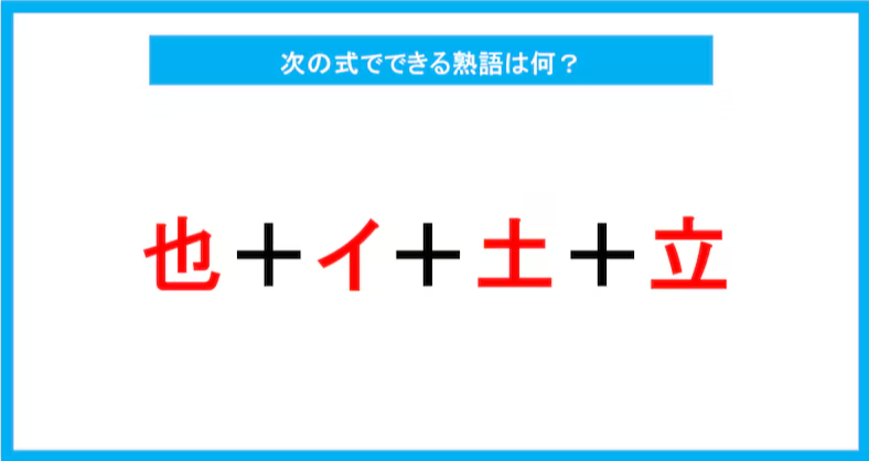 【漢字足し算クイズ】次の式でできる熟語は何？