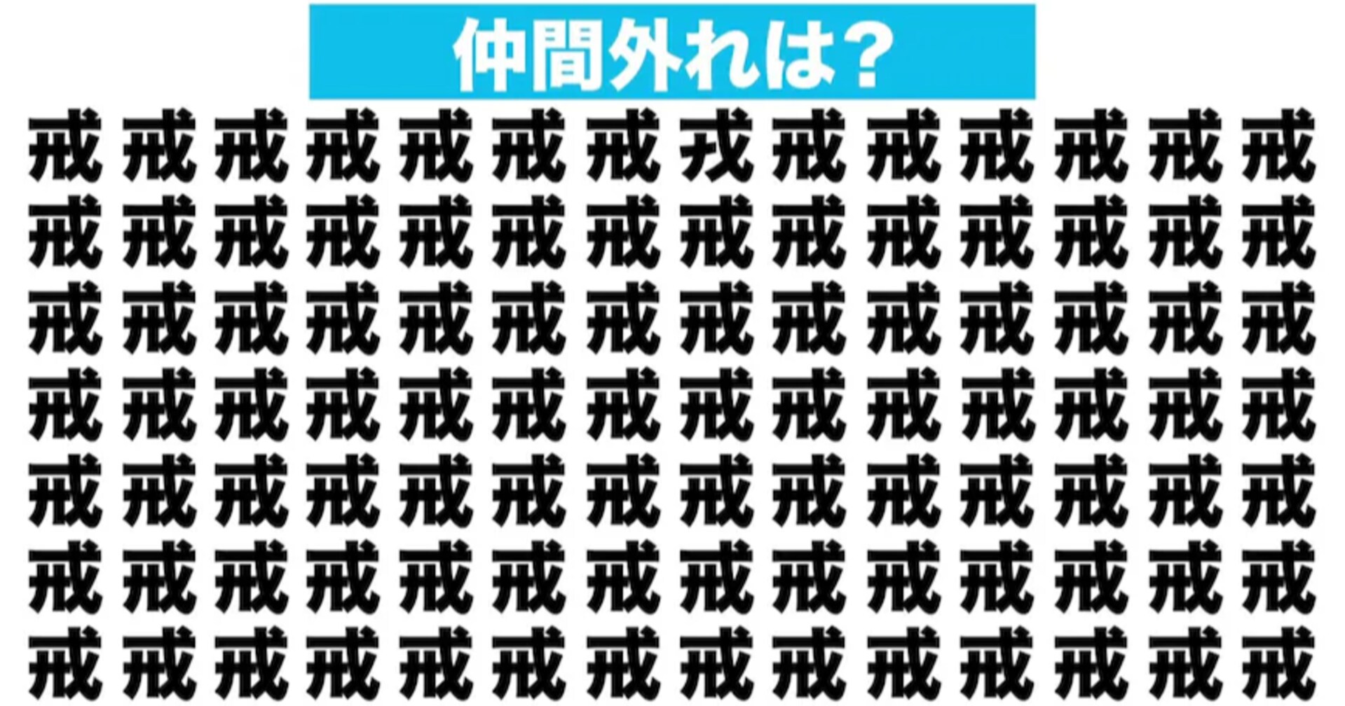 【漢字間違い探しクイズ】仲間外れはどれ？