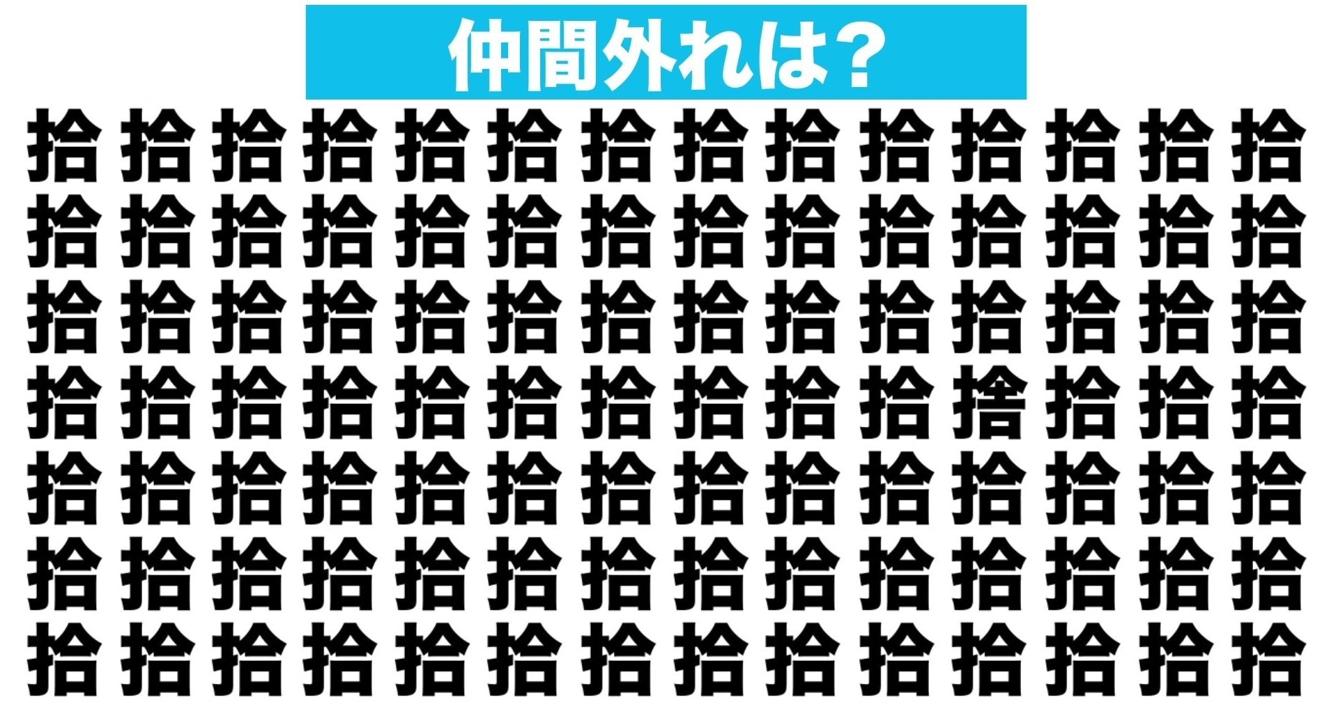 【漢字間違い探しクイズ】仲間外れはどれ？