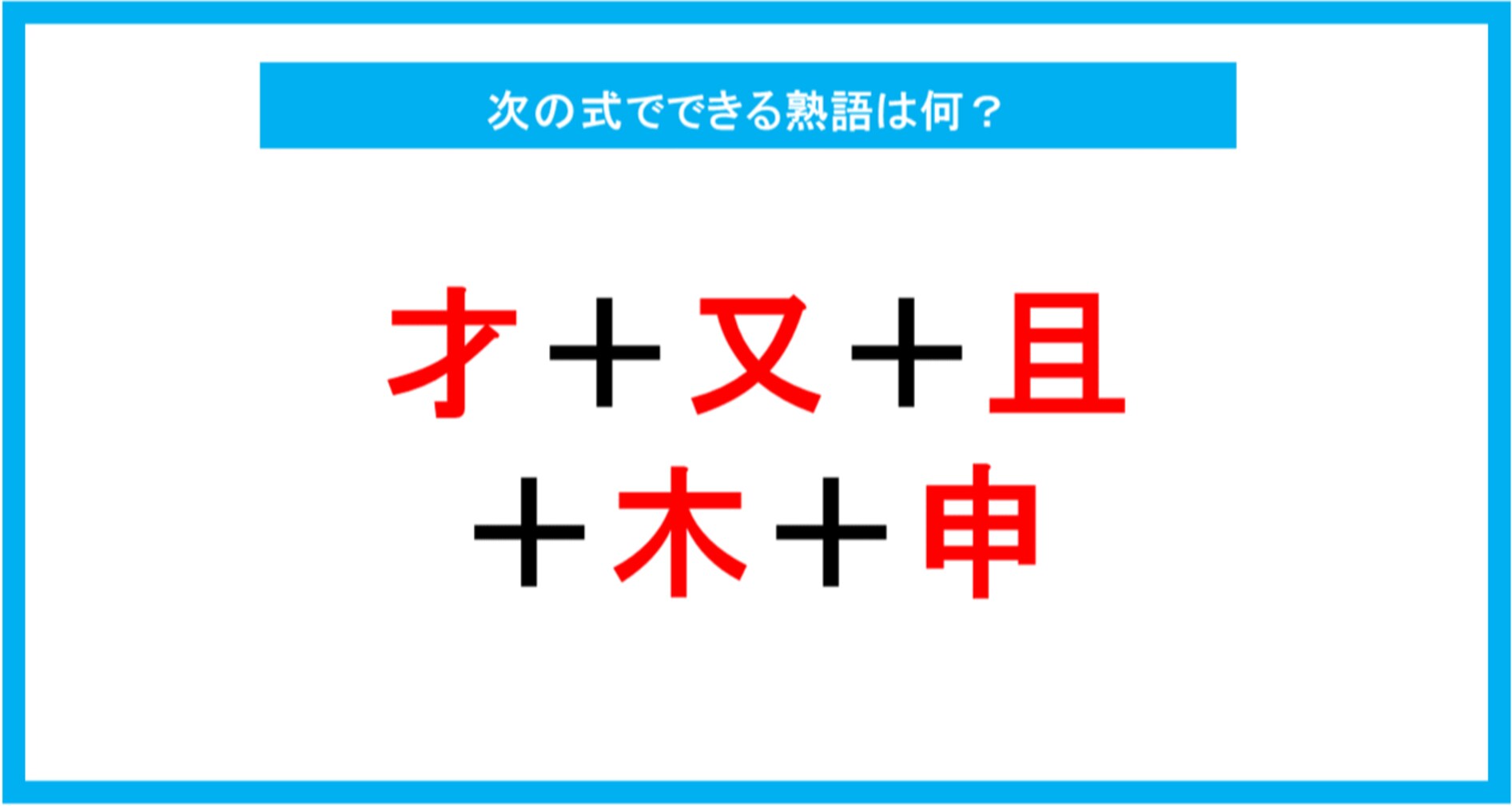 【漢字足し算クイズ】次の式でできる熟語は何？