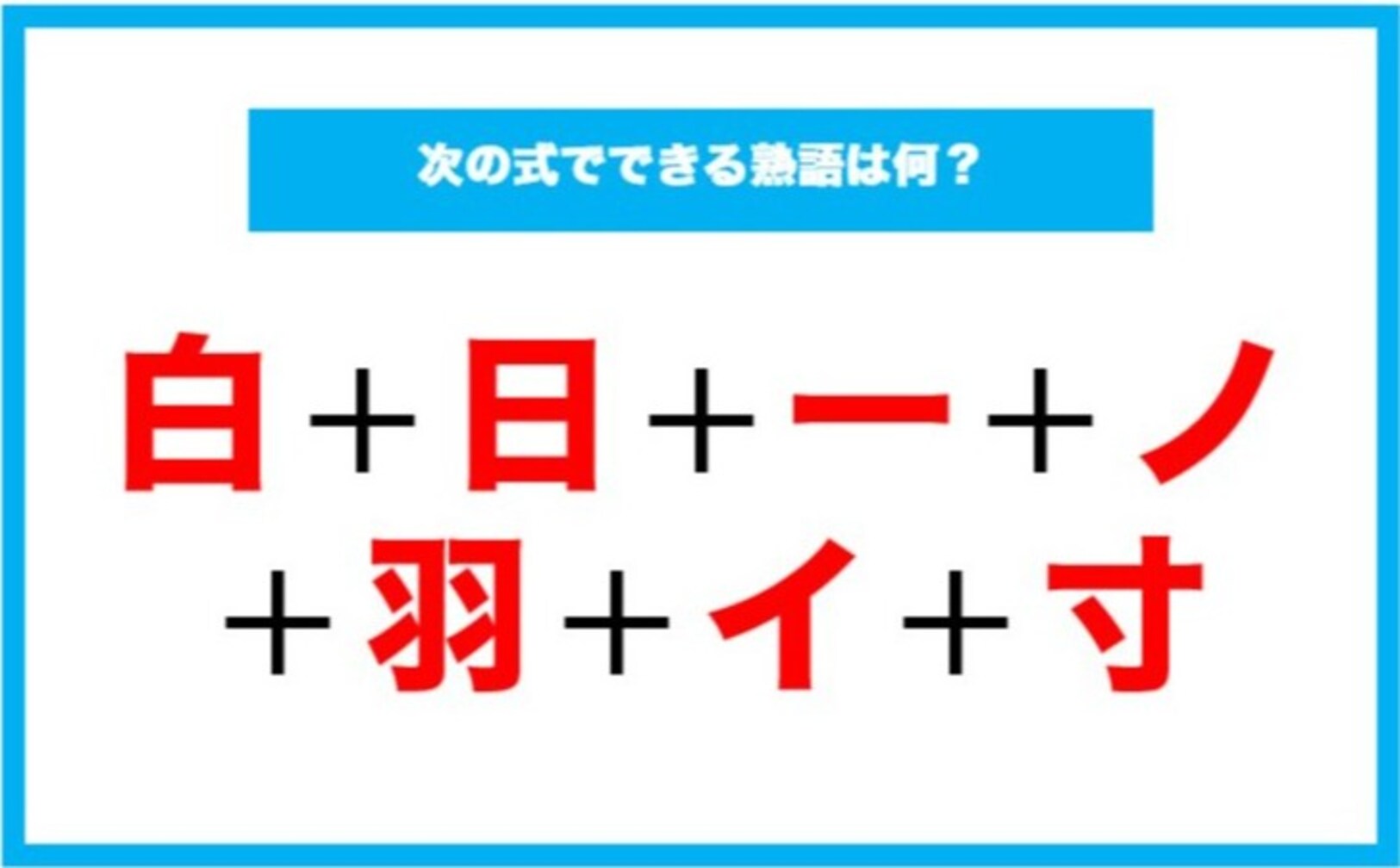 【漢字足し算クイズ】次の式でできる熟語は何？