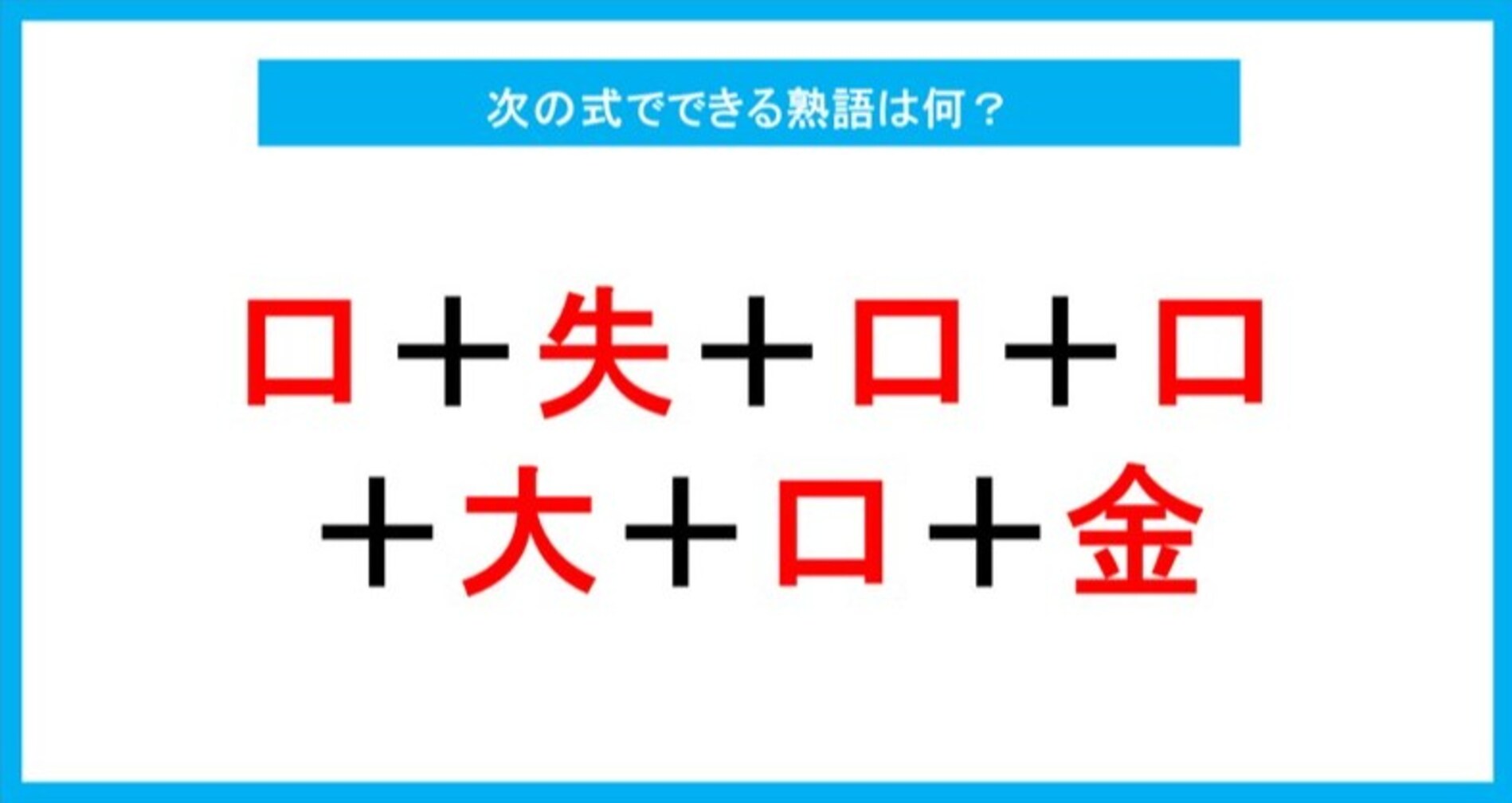 【漢字足し算クイズ】次の式でできる熟語は何？
