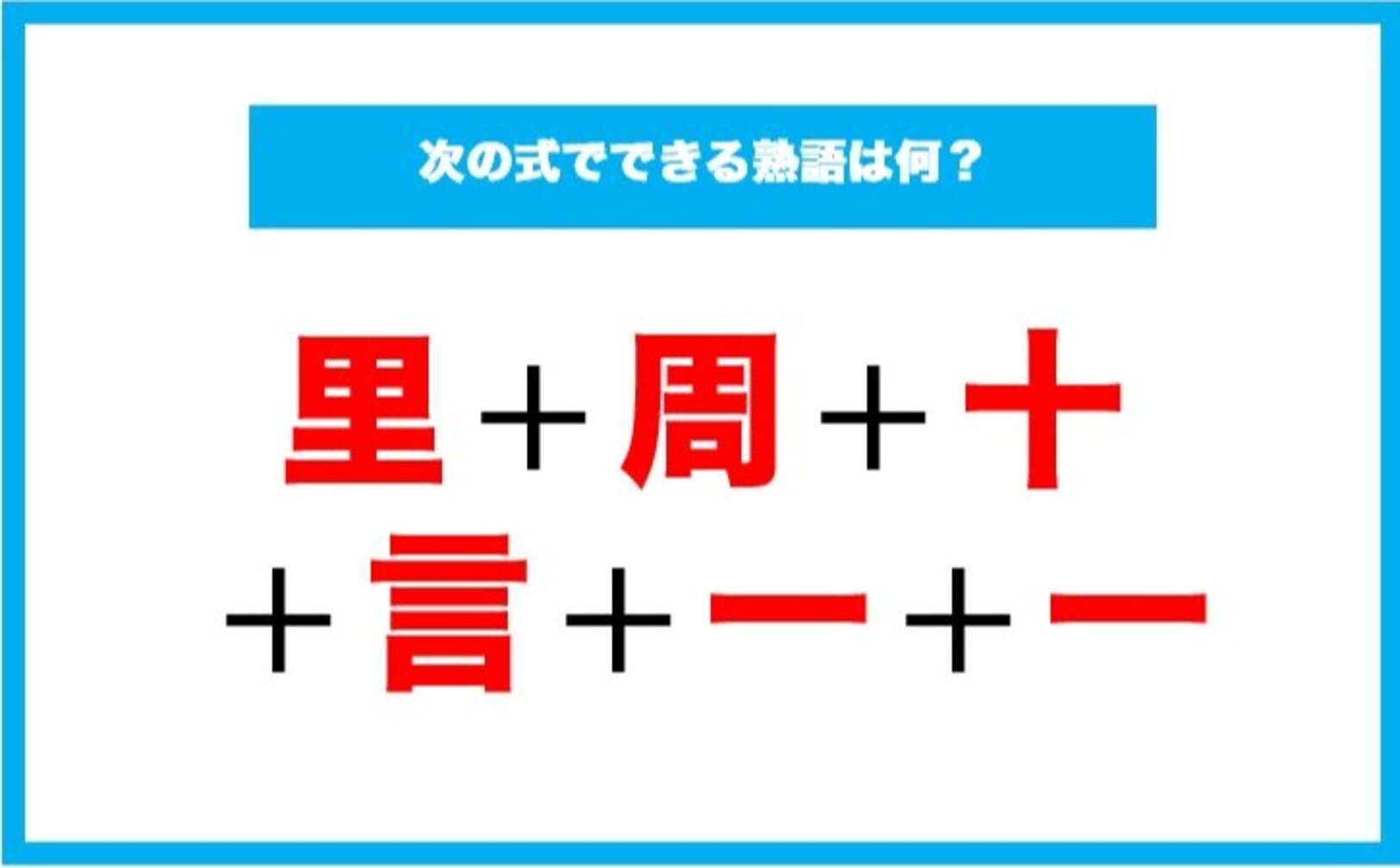 【漢字足し算クイズ】次の式でできる熟語は何？