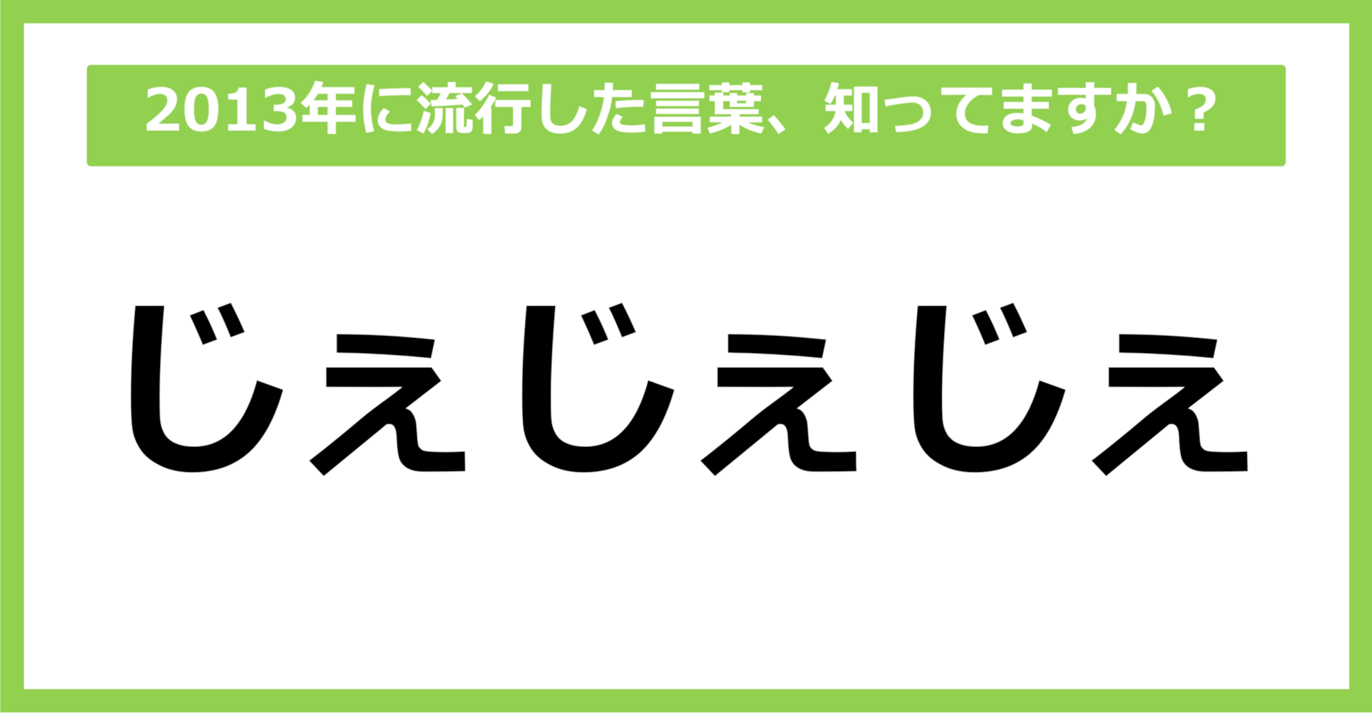 【懐かしい】2013年に流行した言葉、知ってる？（第57問）