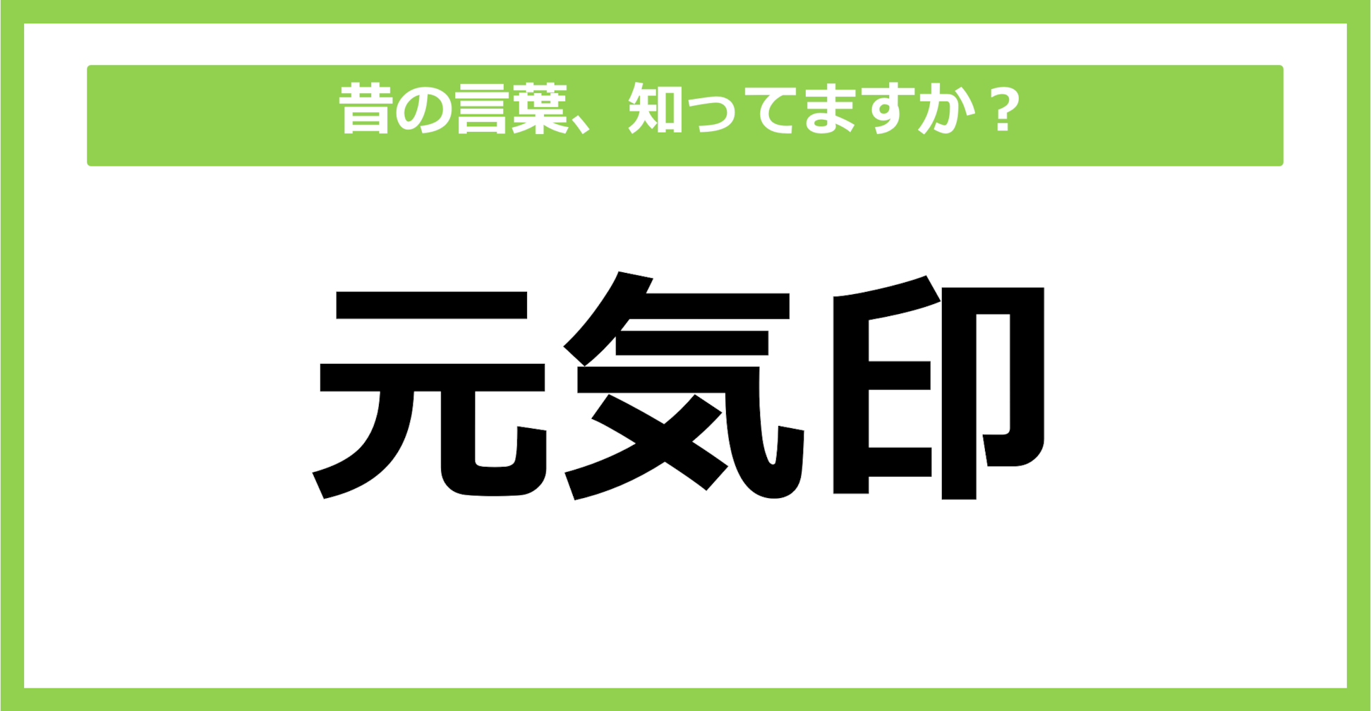 【懐かしい】昔の言葉、知ってる？（第58問）