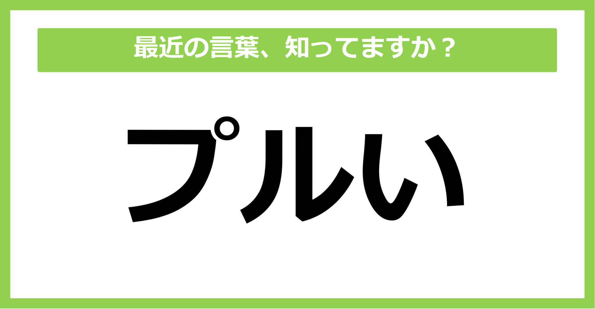 【知らないと時代遅れ？】最近の言葉、知ってる？（第31問）