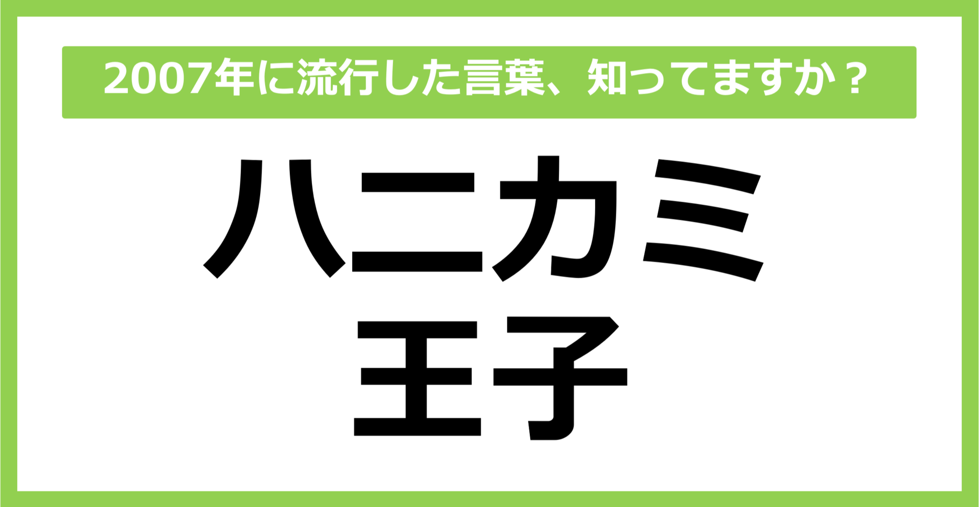 【懐かしい】2007年に流行した言葉、知ってる？（第61問）