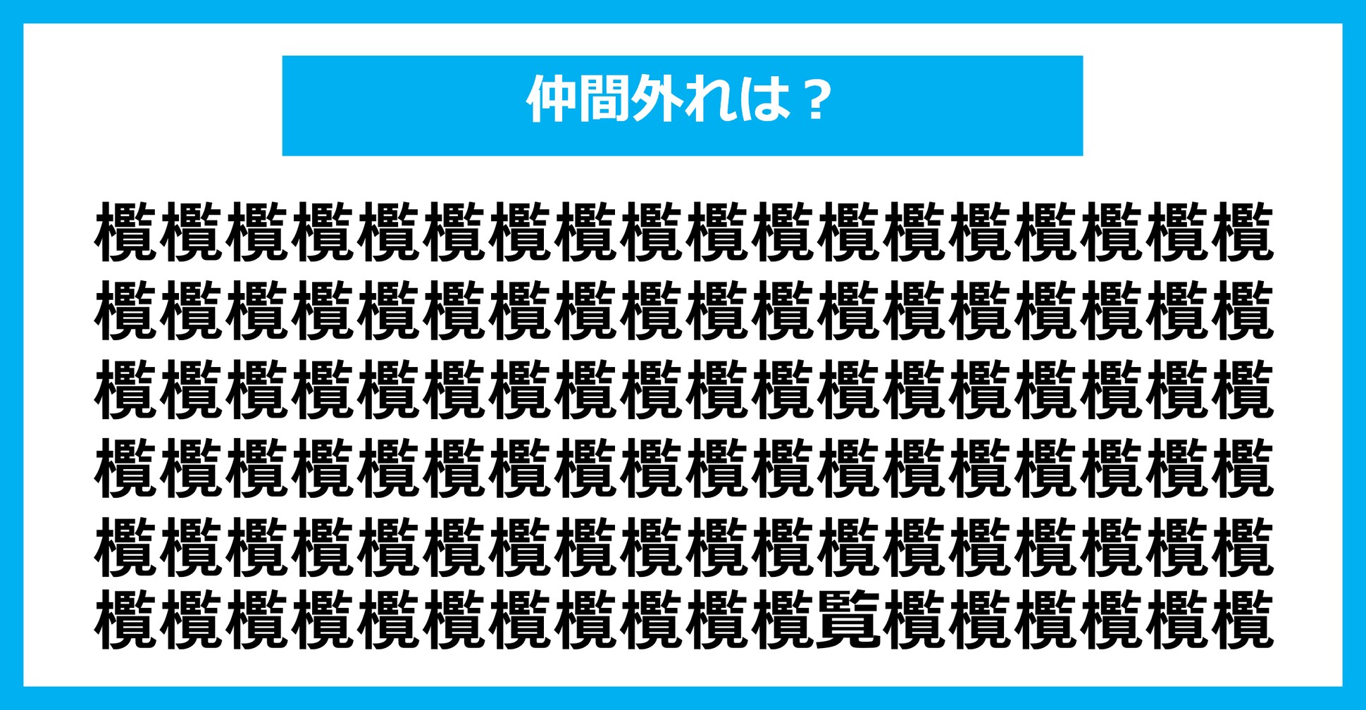 【漢字間違い探しクイズ】仲間外れはどれ？（第1948問）