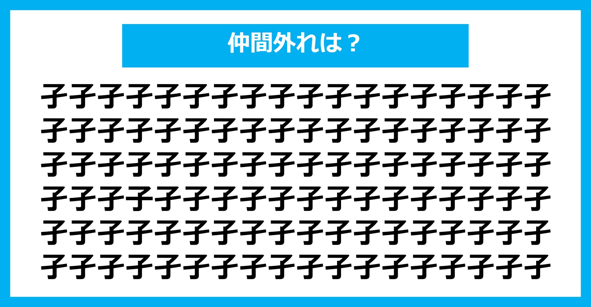 【漢字間違い探しクイズ】仲間外れはどれ？（第1950問）