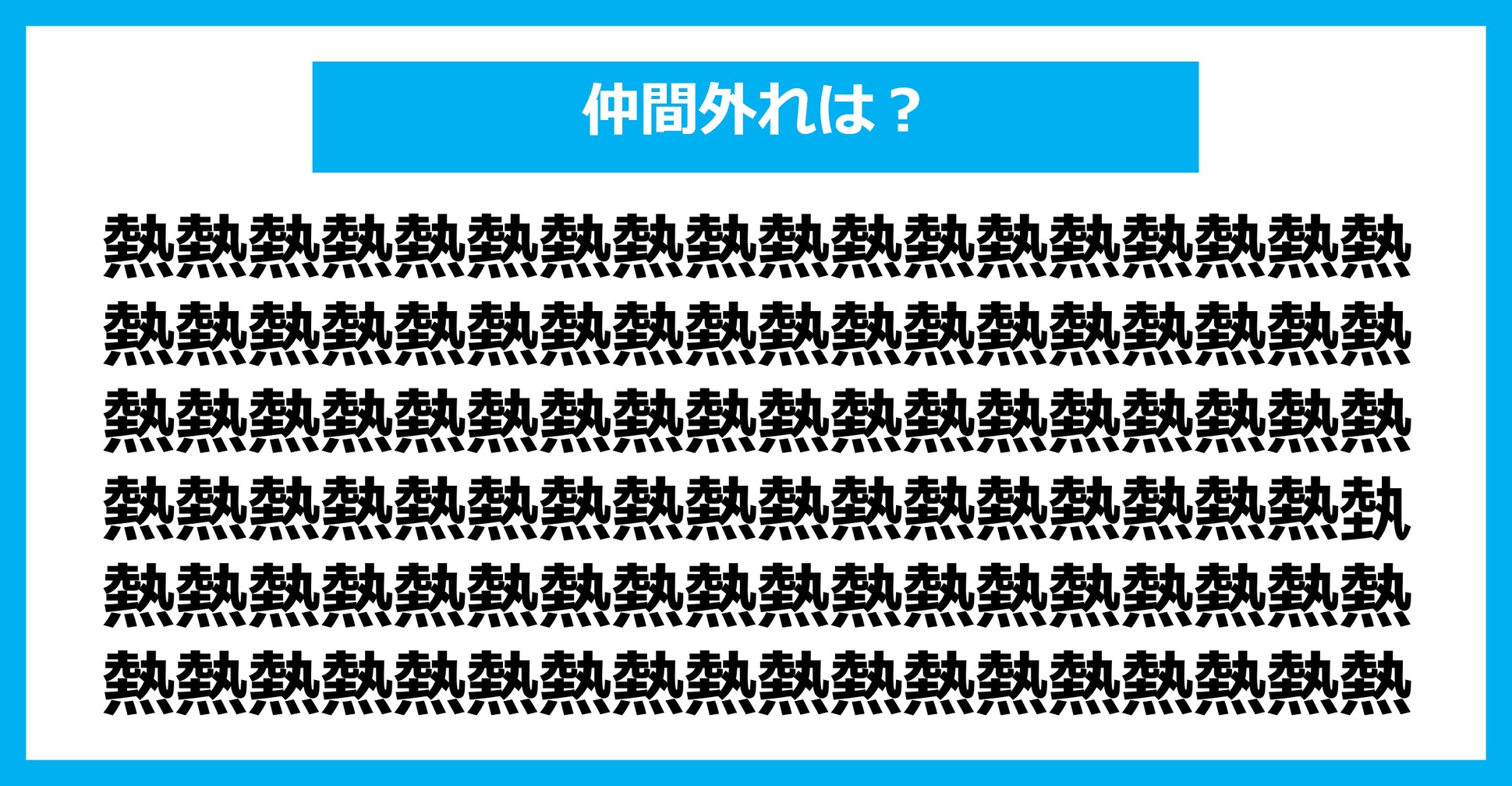 【漢字間違い探しクイズ】仲間外れはどれ？（第1979問）