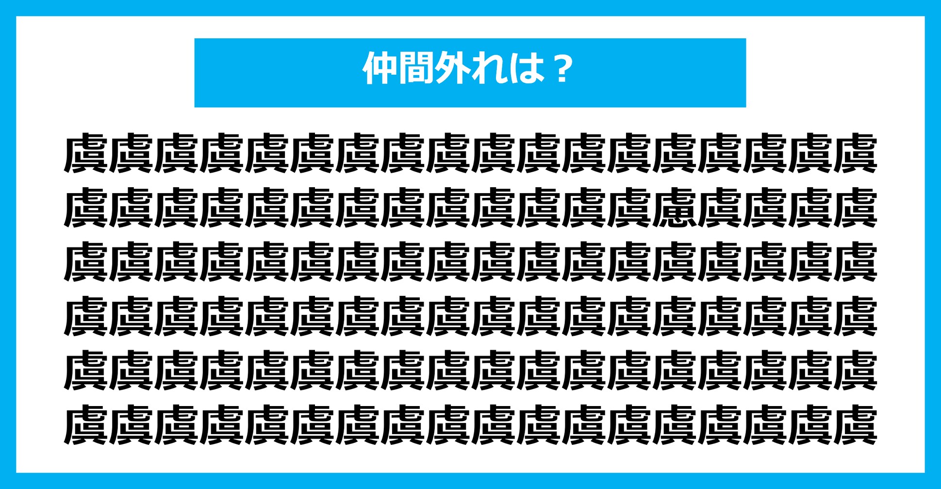 【漢字間違い探しクイズ】仲間外れはどれ？（第1997問）