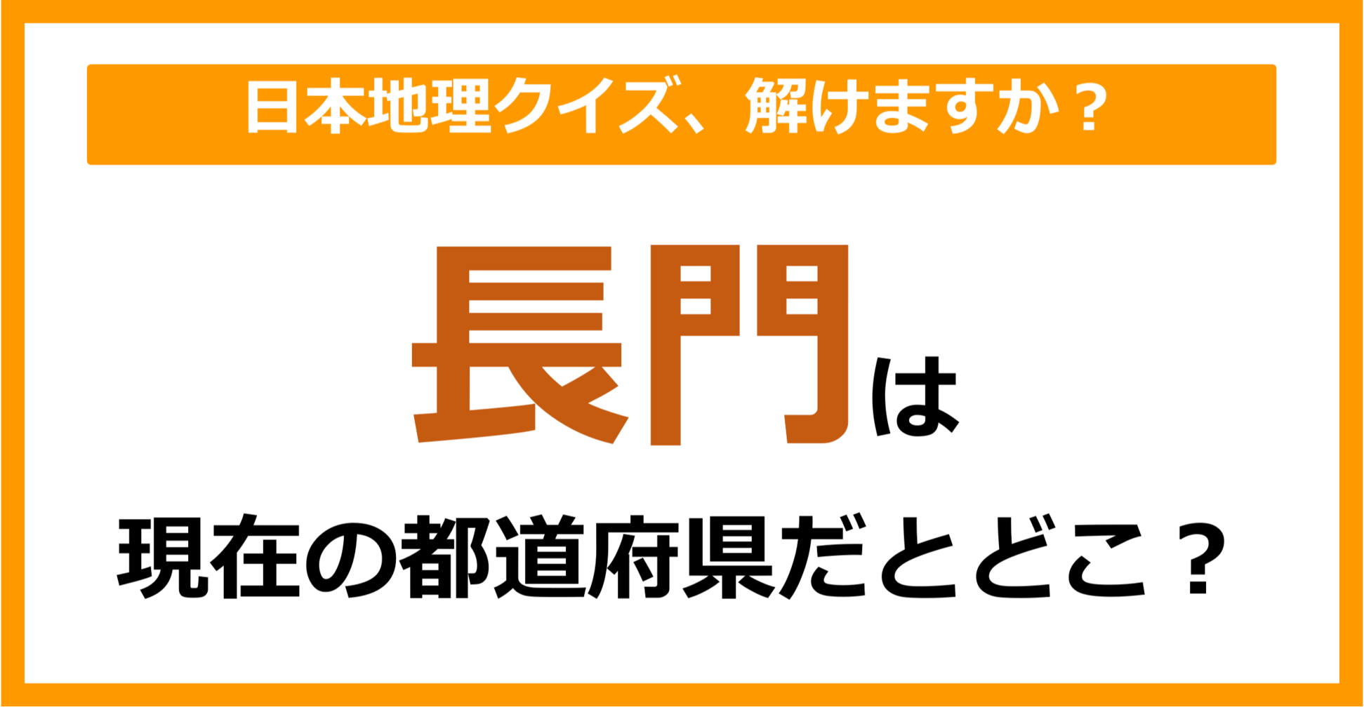 【日本地理】「長門」は現在のどこの都道府県に相当する？（第61問）