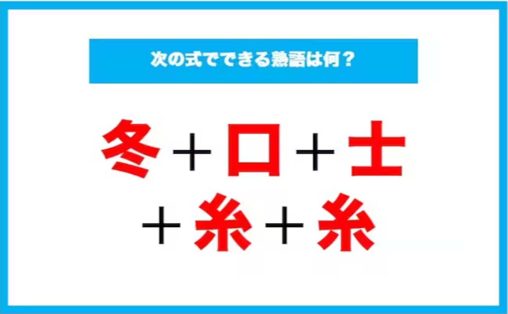 【漢字足し算クイズ】次の式でできる熟語は何？